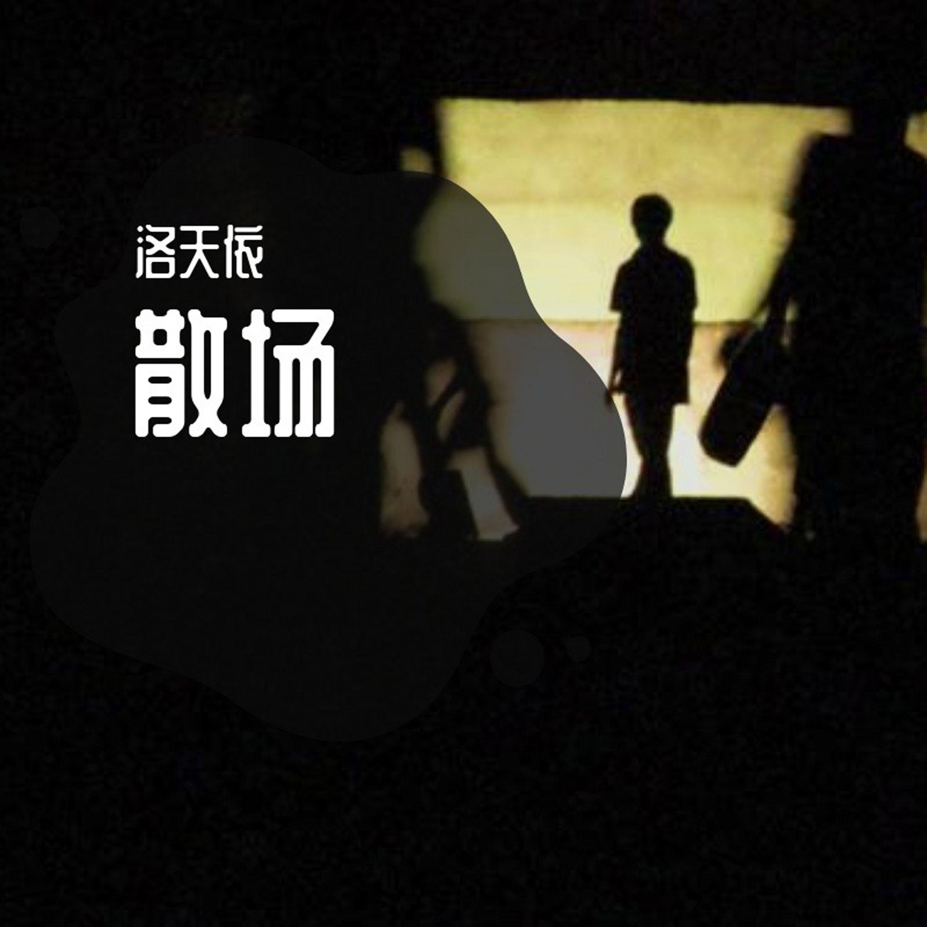 散场