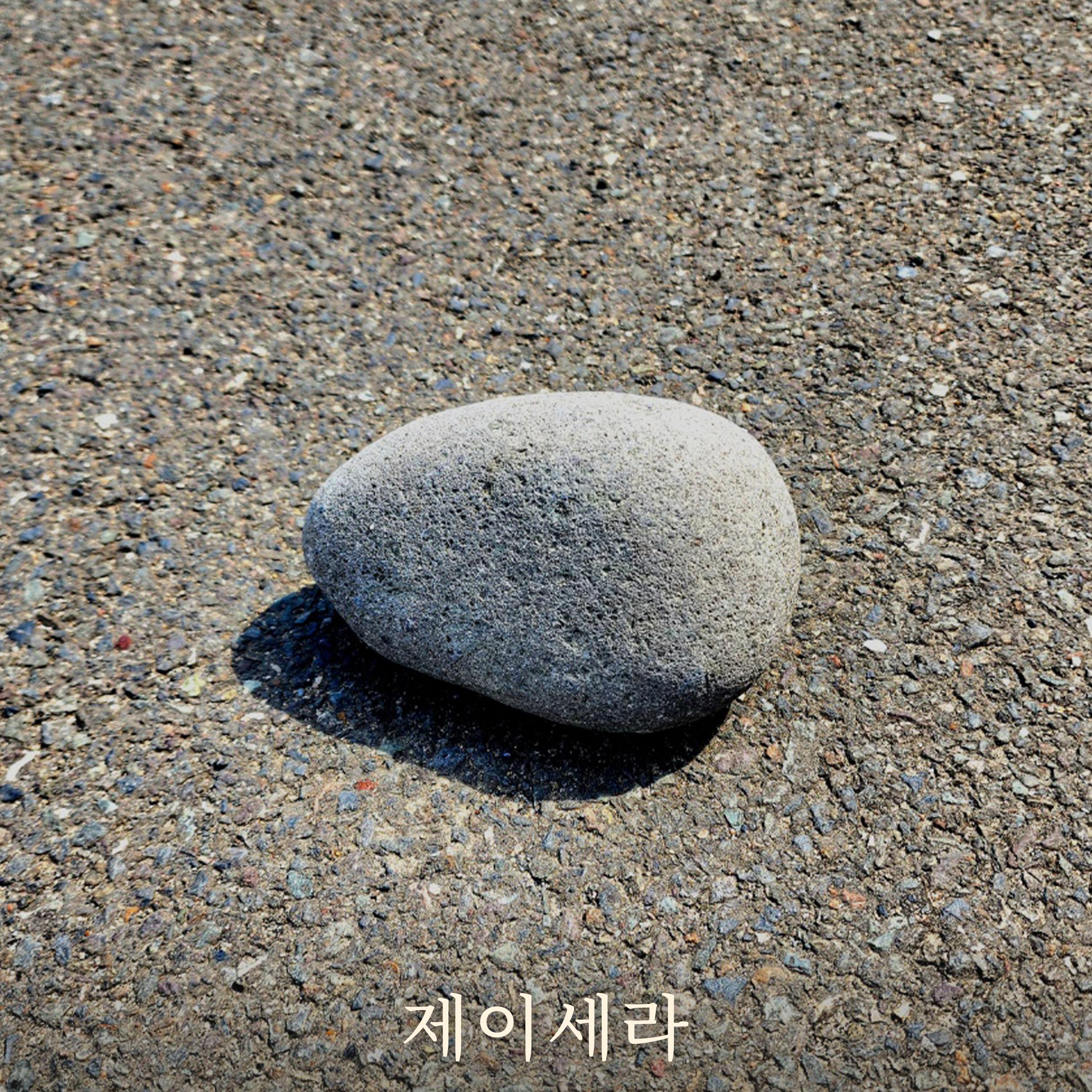 돌멩이