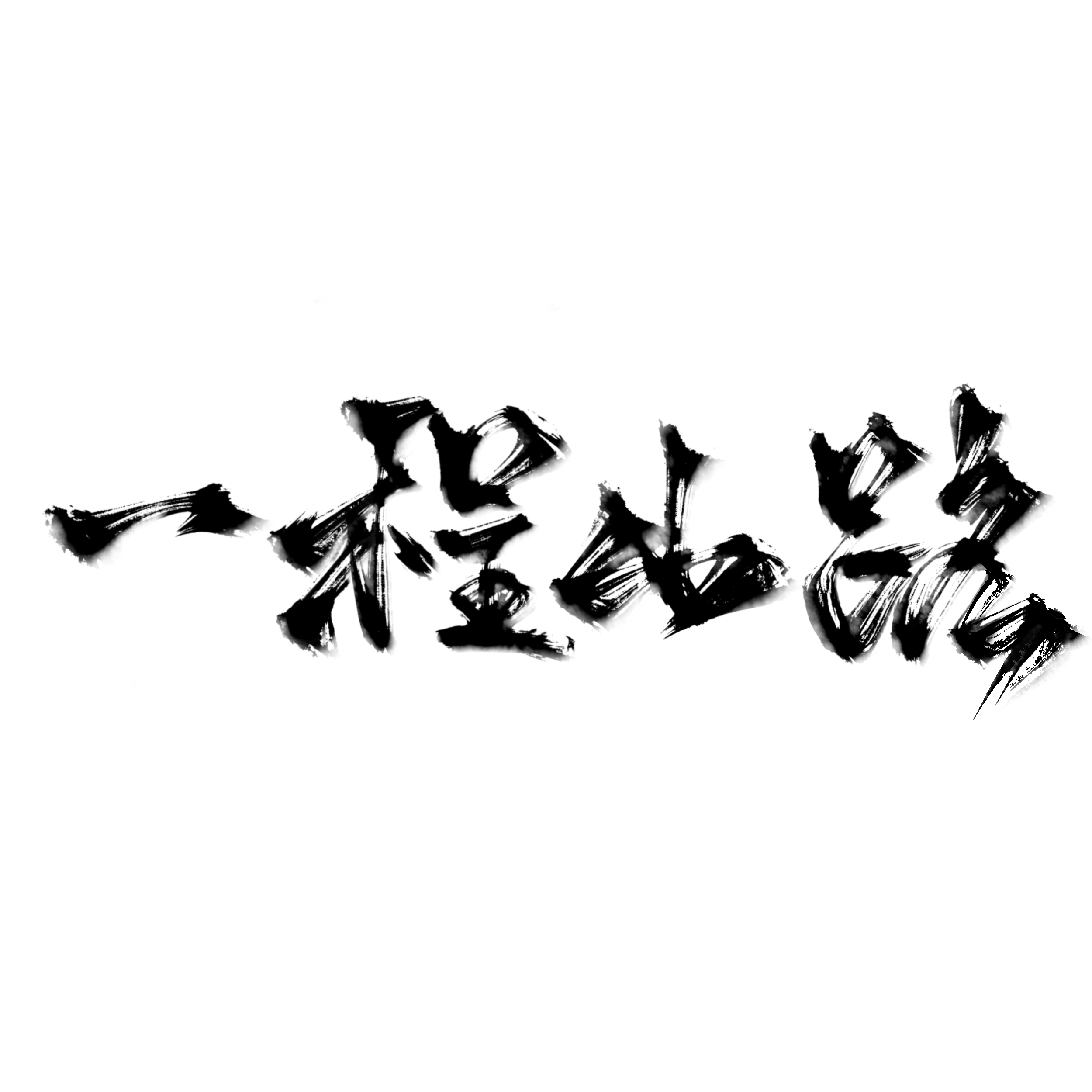 一程山路