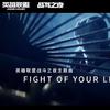 鱼甜甜 - Fight of Your Life