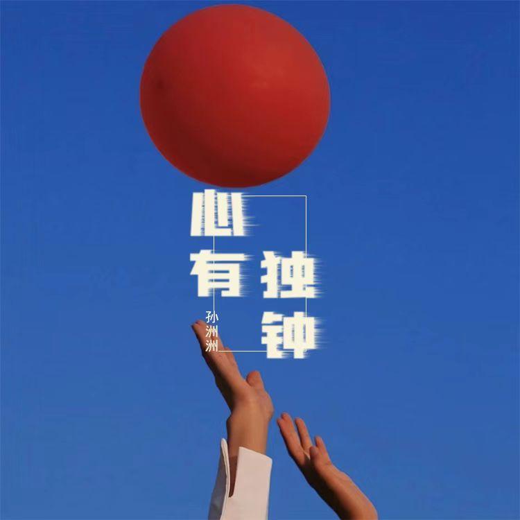 心有独钟