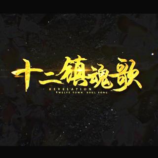 【十二镇魂歌】合集（翻唱都好快等网易）