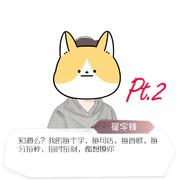 Shine For U（为你闪耀）（pt.2）