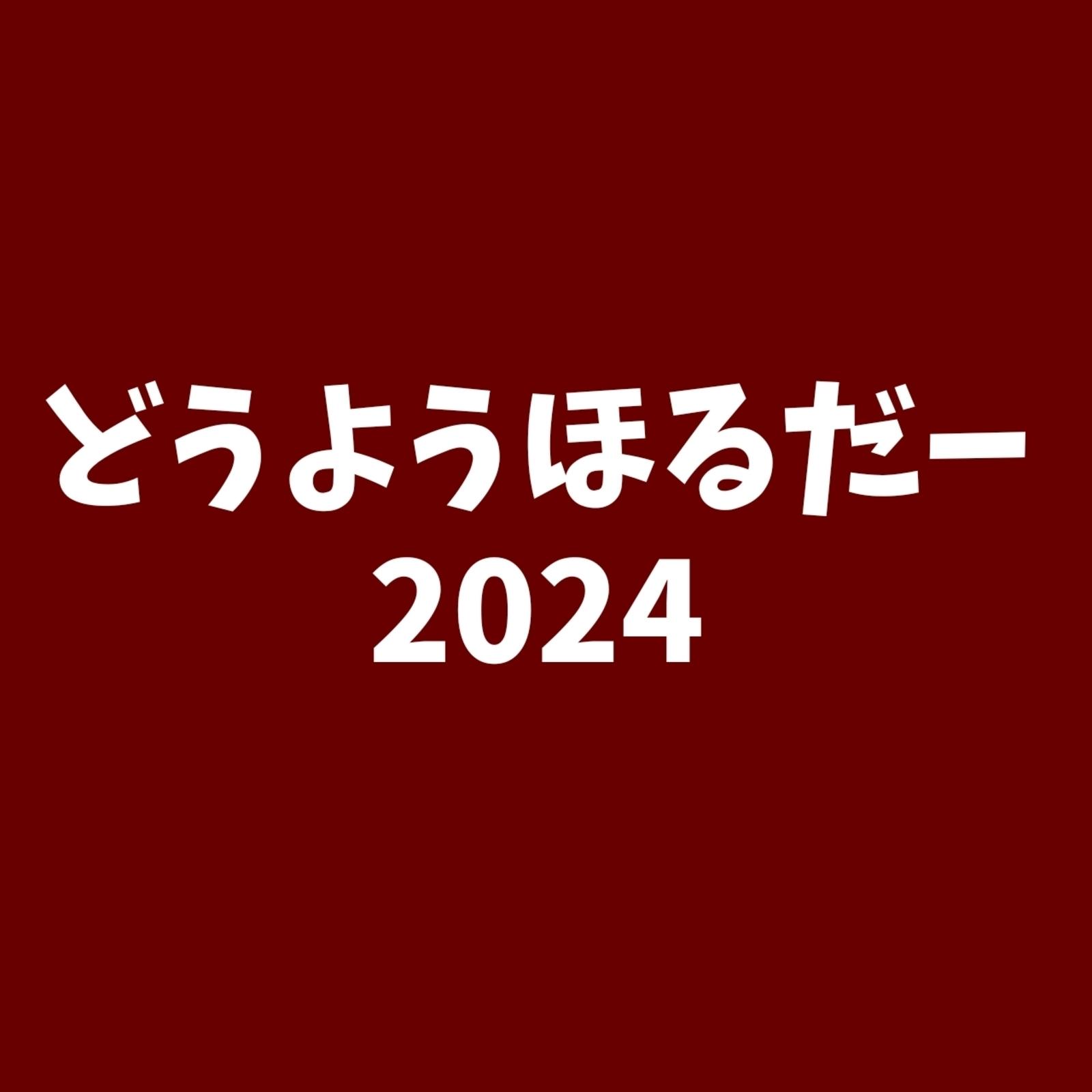 どうようほるだー2024
