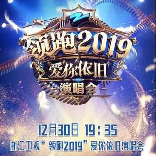 浙江卫视领跑2019