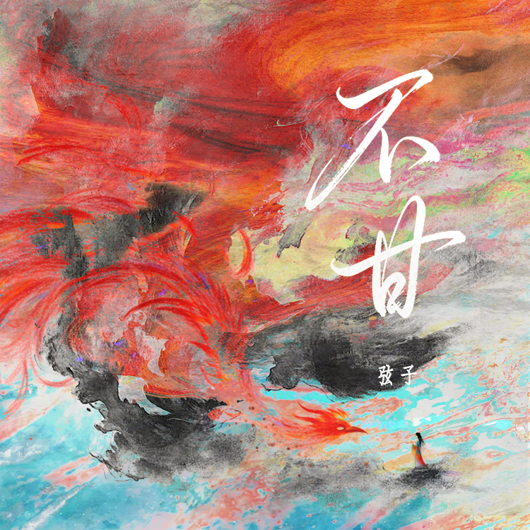 不甘