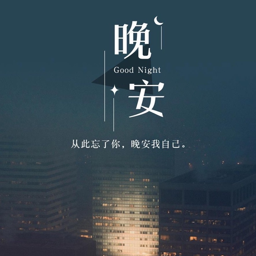 晚安歌单:星光下的温柔旋律 - 晚安曲 - 电台节目 - 网易云音乐