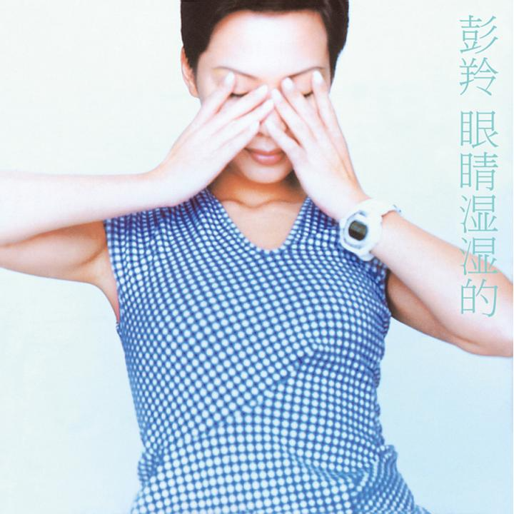 cover of episode 彭羚 眼睛湿湿的（1997）新加坡音乐人合力打造彭羚精彩大碟