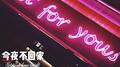 今夜不回家专辑
