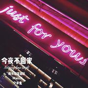 今夜不回家