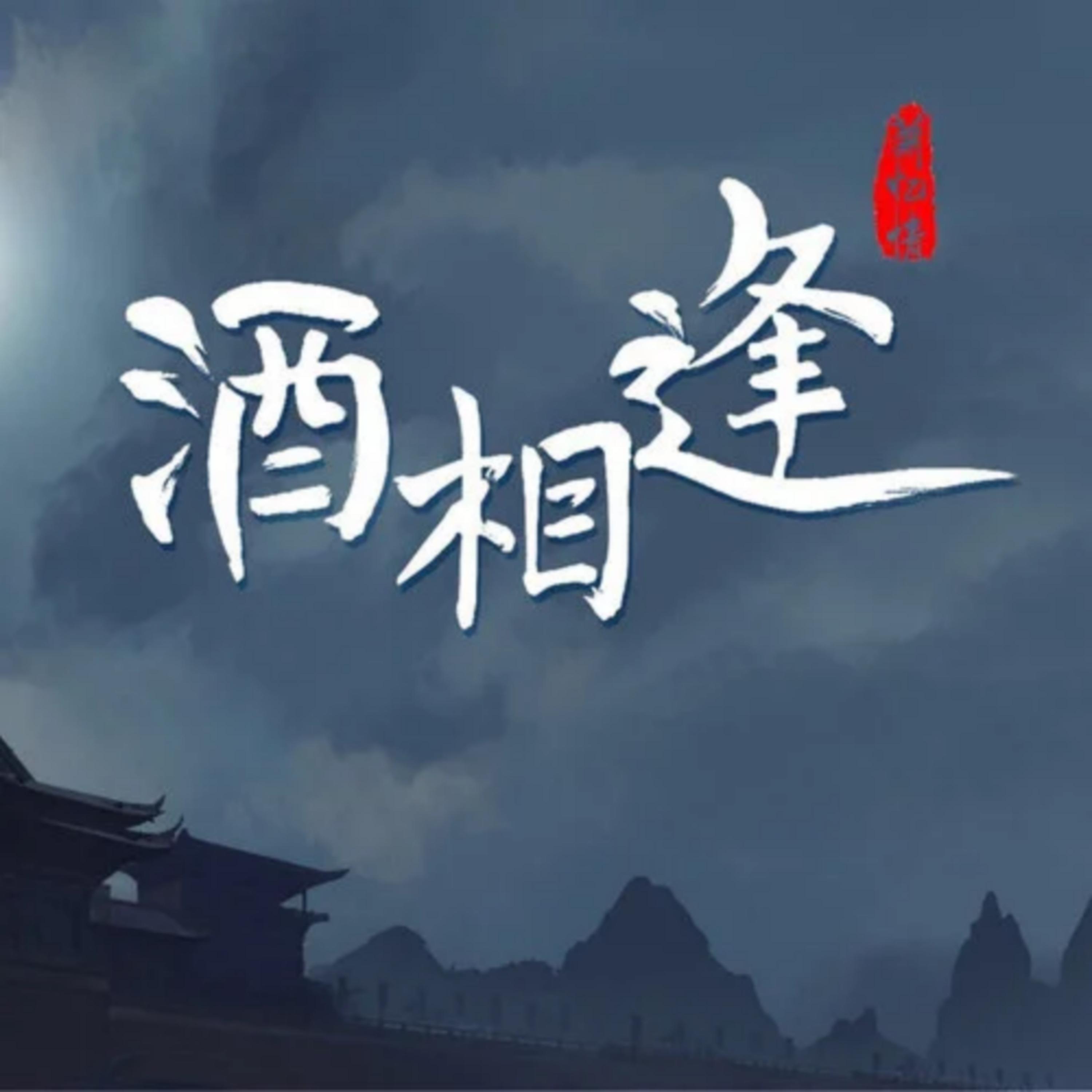 酒相逢