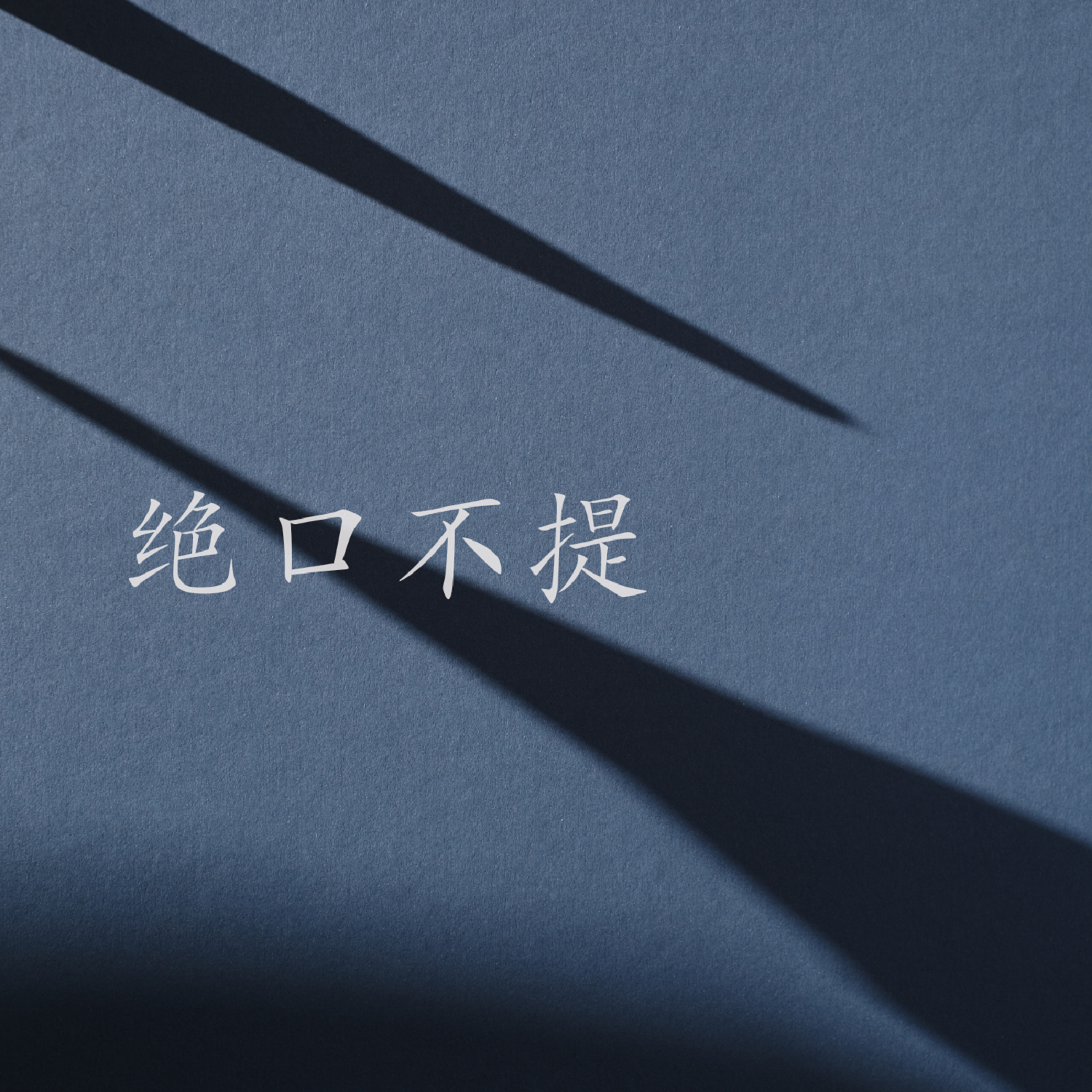 绝口不提
