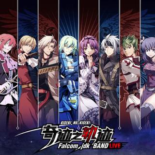 奇迹之轨迹 Falcom jdk Band音乐会 广州场