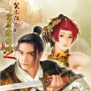 金庸群侠传 Online 2 (2004 主题曲)