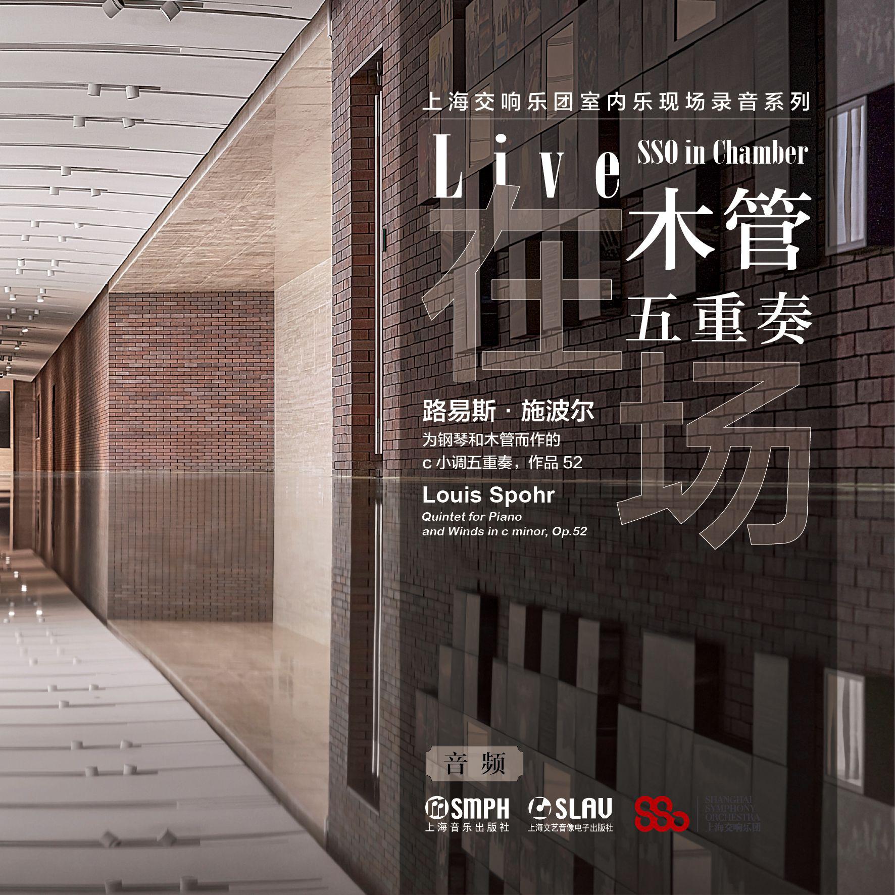 在场——木管五重奏 上海交响乐团室内乐现场录音系列