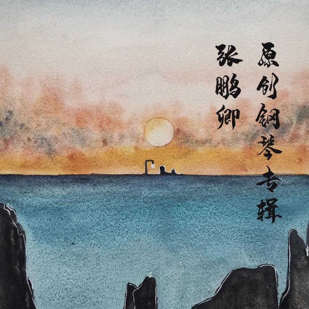 张鹏卿原创钢琴专辑