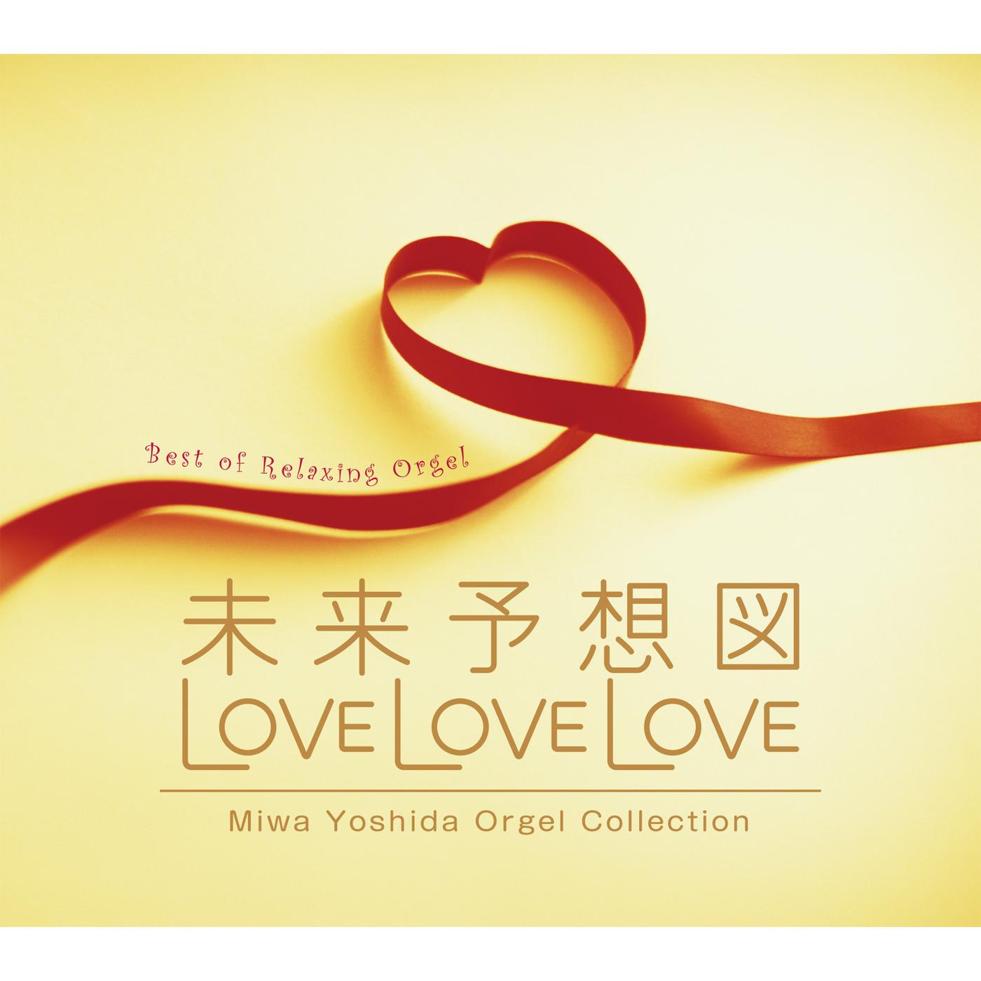 α波オルゴール～未来予想図・LOVE LOVE LOVE／吉田美和オルゴール作品集