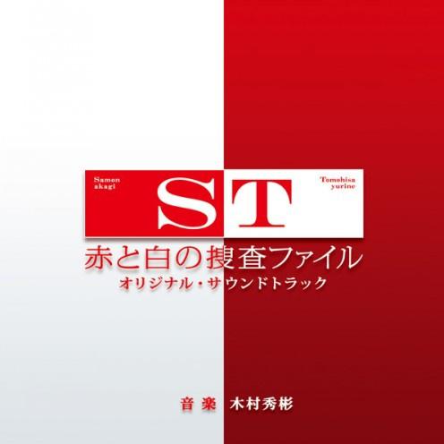 日本テレビ系 水曜ドラマ ST 赤と白の捜査ファイル オリジナル・サウンドトラック Soundtrack专辑