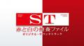 日本テレビ系 水曜ドラマ ST 赤と白の捜査ファイル オリジナル・サウンドトラック Soundtrack专辑