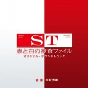 日本テレビ系 水曜ドラマ ST 赤と白の捜査ファイル オリジナル・サウンドトラック Soundtrack