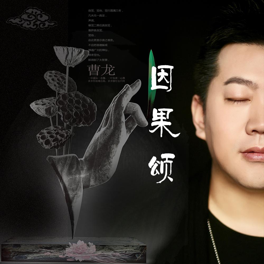 曹龙因果颂歌词