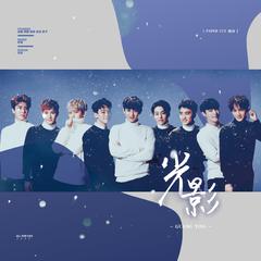 光影（20190805EXO-L生日快乐）