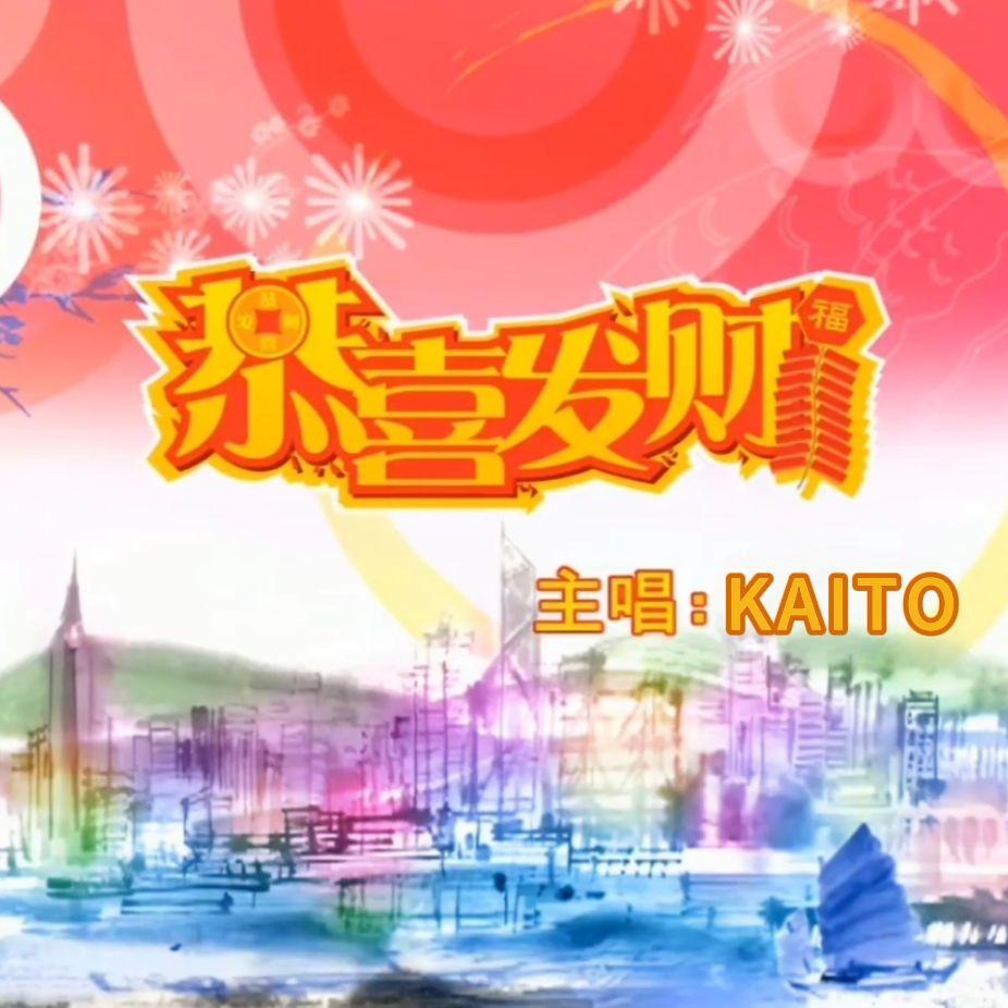恭喜发财(feat.KAITO)