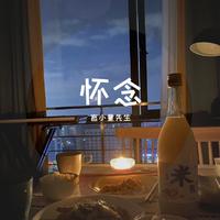 郭悄琳-是否怀念