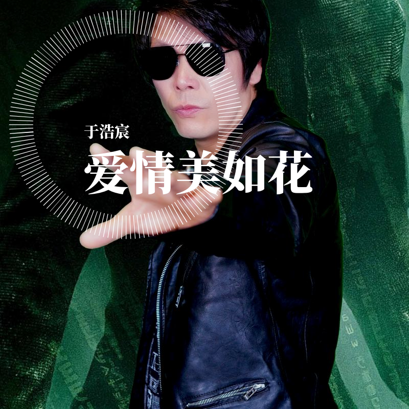 爱情美如花