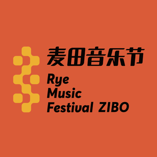 2020淄博麦田音乐节