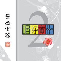 广州队 东山少爷 李帅 . 制作伴奏 立体声伴奏 完美好音质