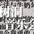 树洞音乐会