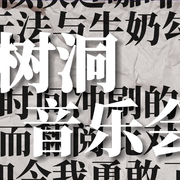 树洞音乐会
