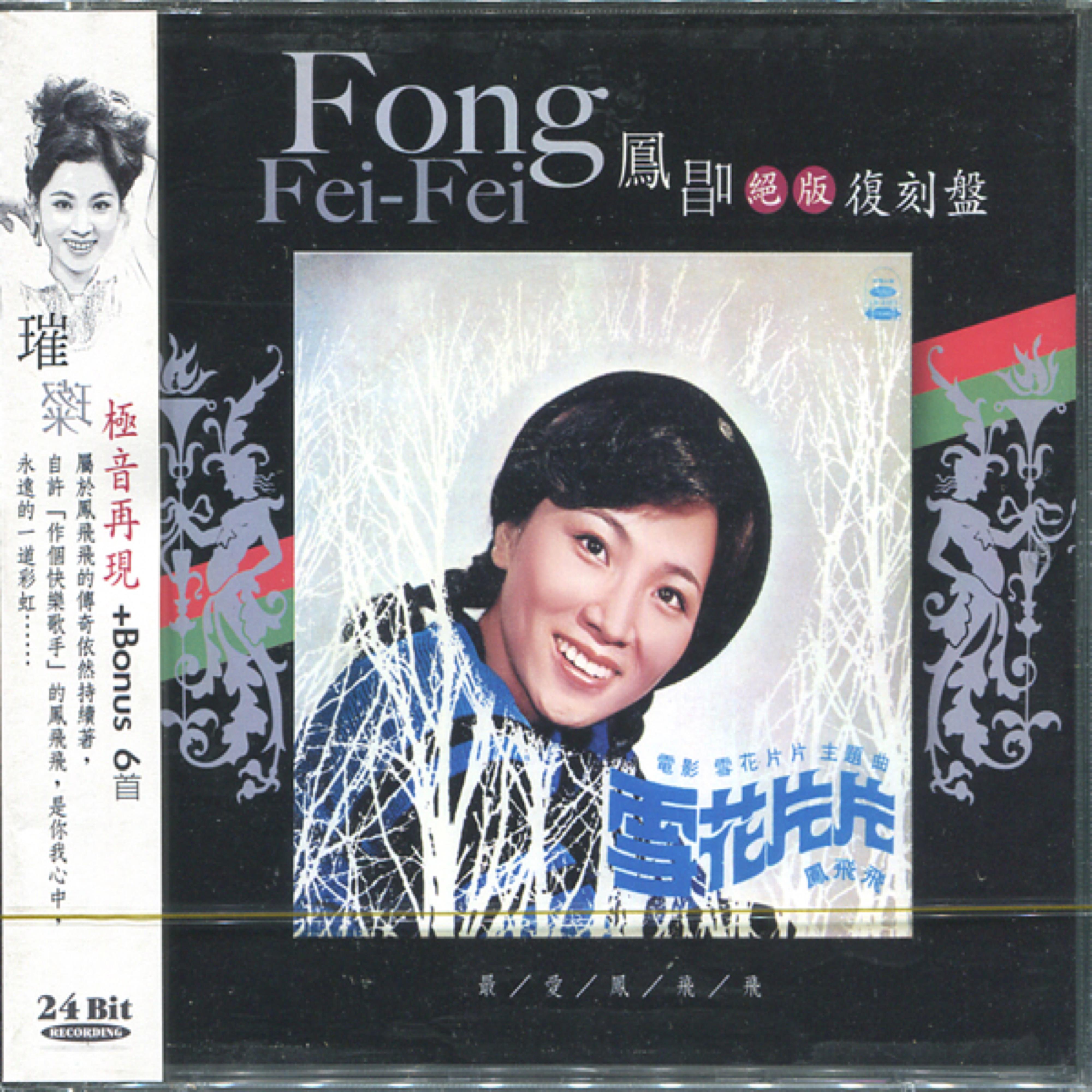 凤唱 绝版复刻盘 10：雪花片片
