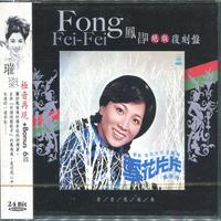 凤唱 绝版复刻盘 10：雪花片片