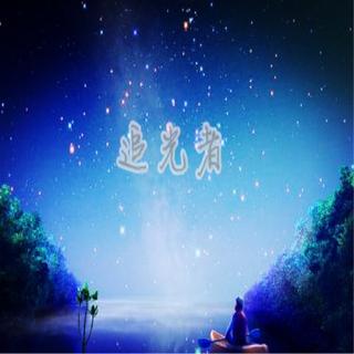 追光者 合集