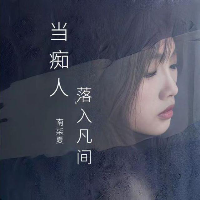 当痴人落入凡间