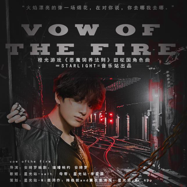 VOW OF THE FIRE（橙光游戏《恶魔饲养法则》田柾国角色曲）