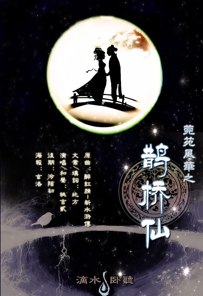 莞苑风华之鹊桥仙专辑