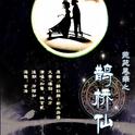 莞苑风华之鹊桥仙专辑