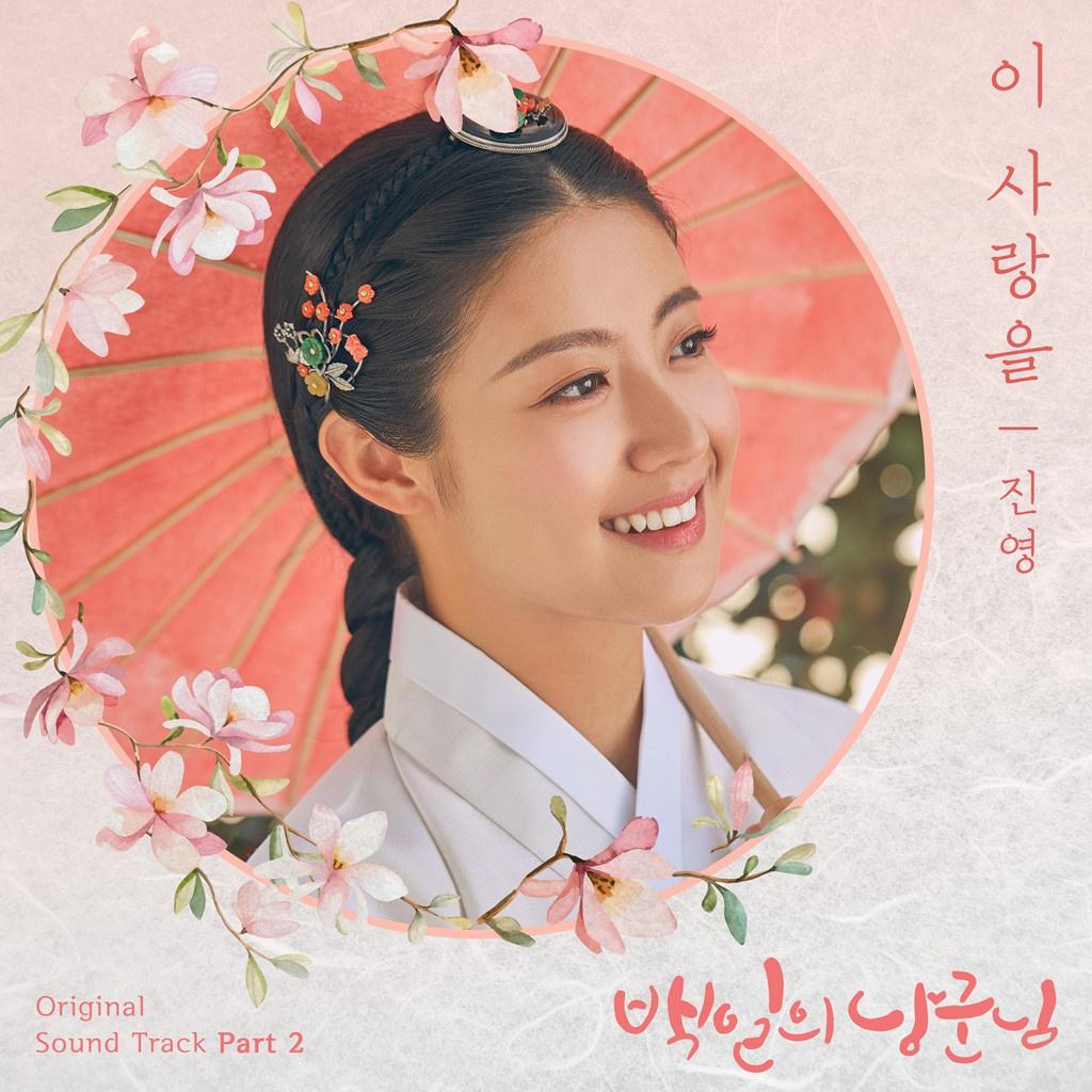 백일의 낭군님 OST Part 2专辑