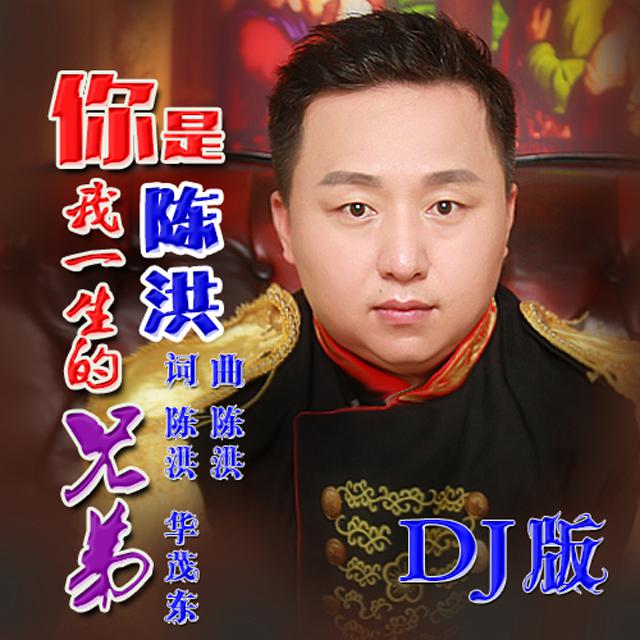 你是我一生的兄弟（劲爆DJ）专辑