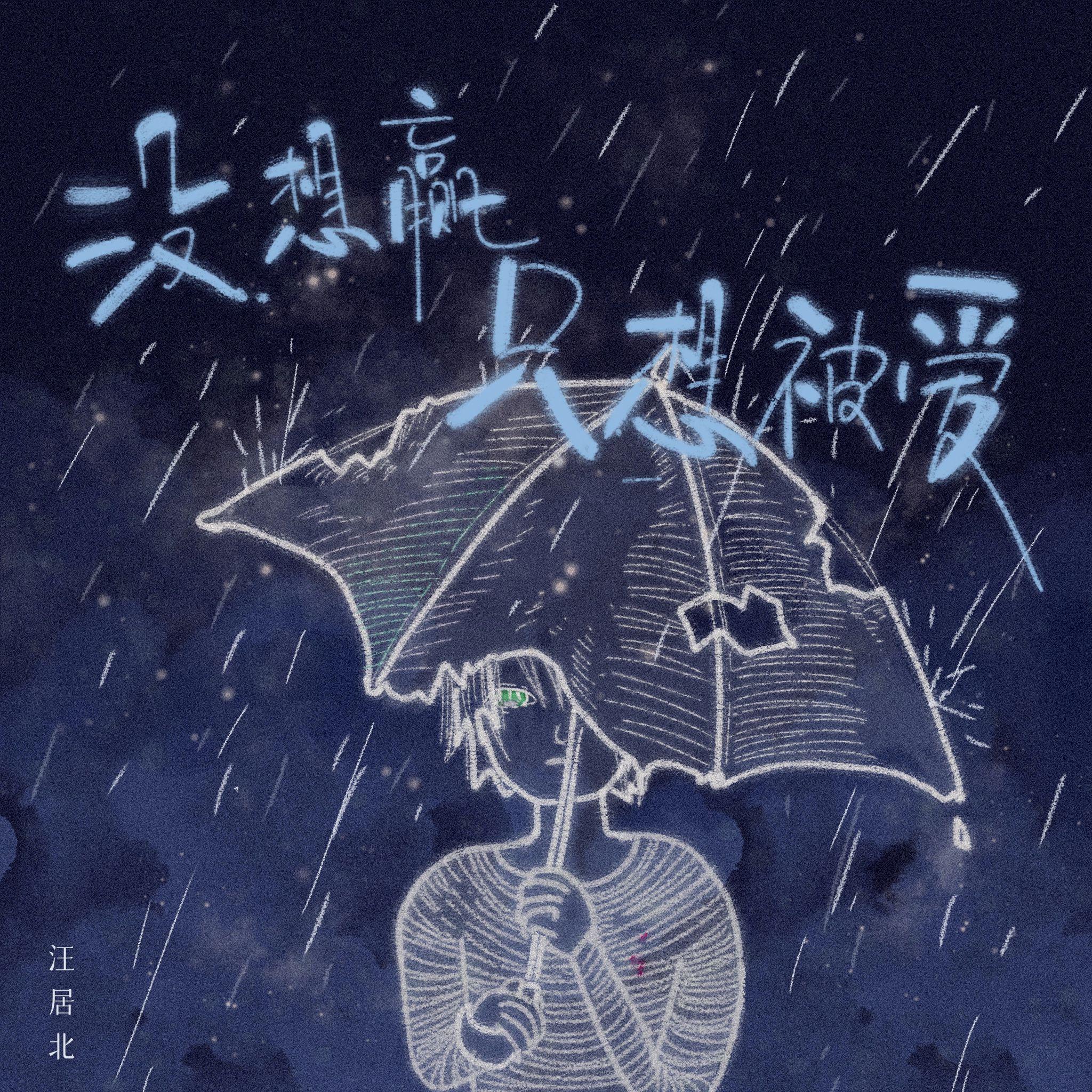 没想赢只想被爱（Emo版）