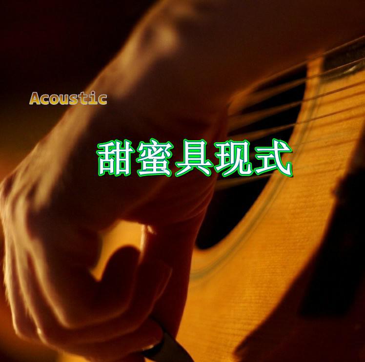 甜蜜具现式 Acoustic专辑