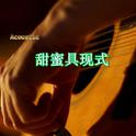 甜蜜具现式 Acoustic专辑