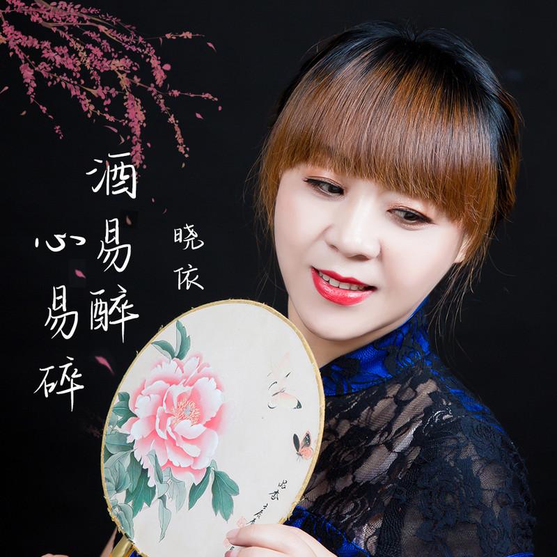 酒易醉心易碎
