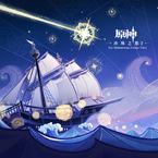 专辑《原神-珍珠之歌2 The Shimmering Voyage Vol. 2》