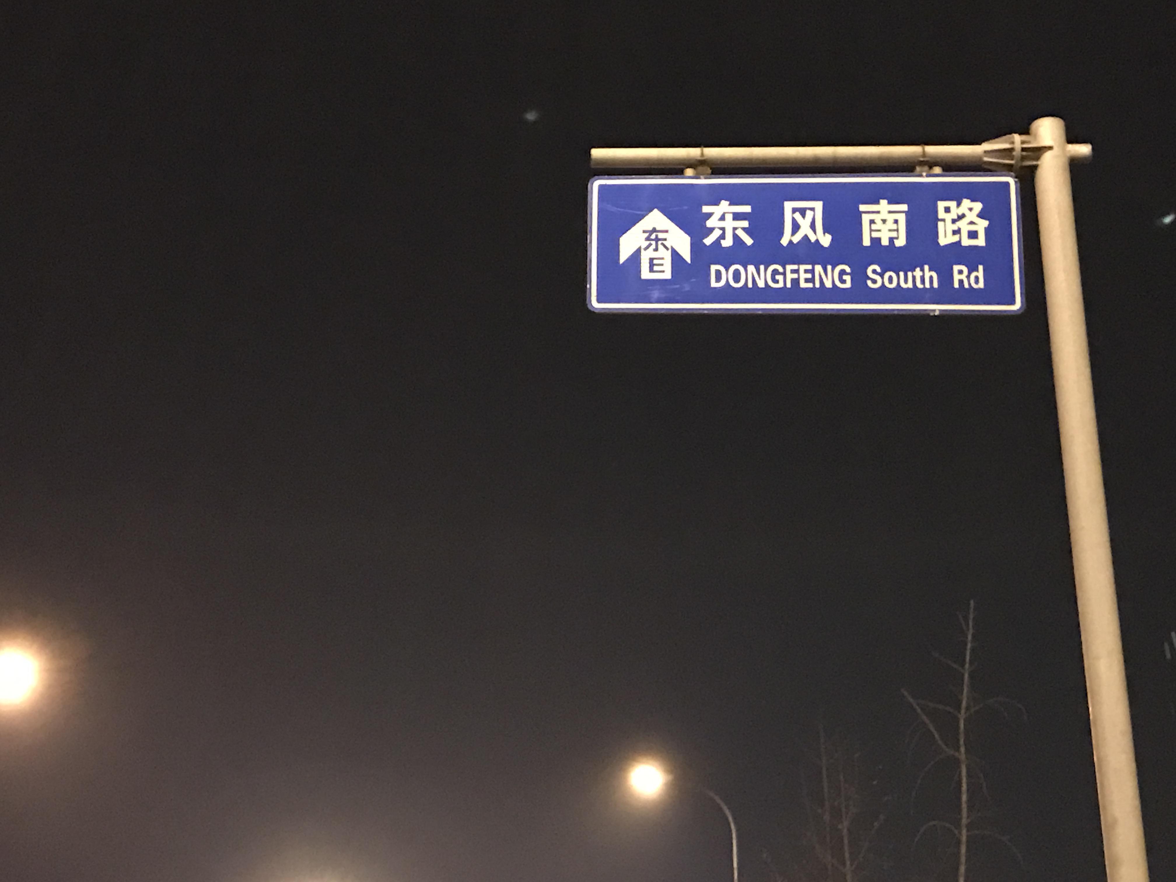 东风南路专辑