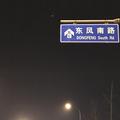 东风南路