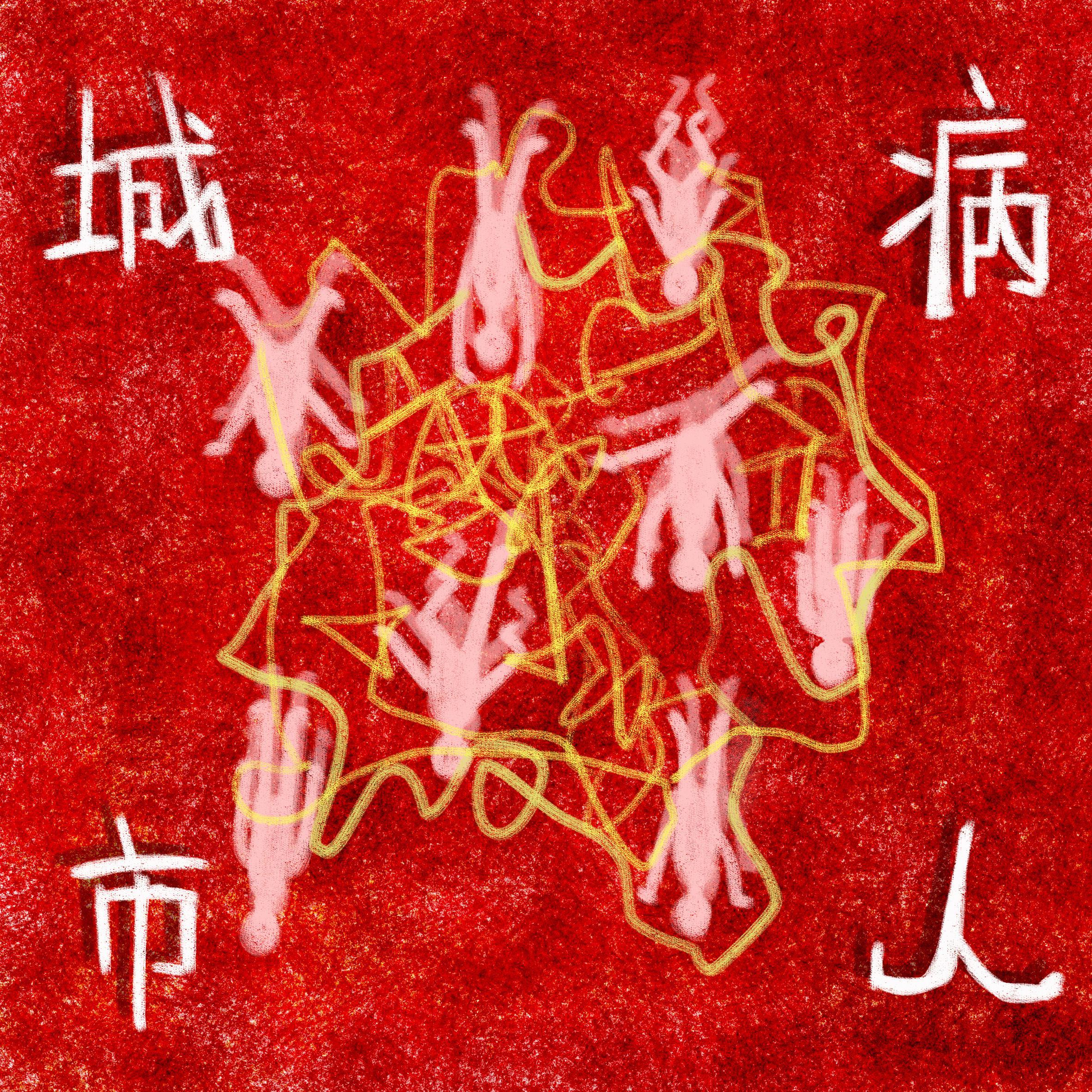 城市病人